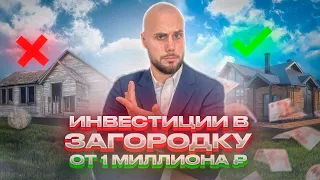 ИНВЕСТИЦИИ в загородную НЕДВИЖИМОСТЬ: Что Нужно Знать Прежде, Чем Вложить Деньги? | Ипотека ИЖС