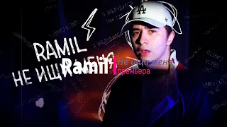 Ramil' Не ищи меня (music is trending)