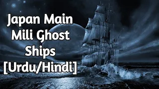 Ghost Ships in Japan [Urdu/ Hindi]