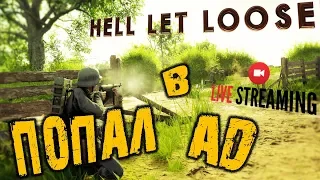 HELL LET LOOSE ➤ ПОПАЛ В АД ➤ БОЛЬШЕ ЧЕМ  POST SCRIPTUM ➤ Hell Let Loose обзор 🔴