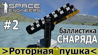 Space Engineers: Улучшенная конструкция роторной пушки. Анализируем полет снаряда в Python.