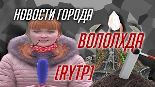 Новости города ВОЛОЛХДА [RYTP]