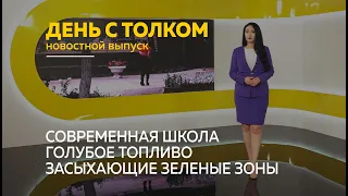 «День с Толком». 05.08.2022