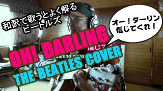 ビートルズ【オー!ダーリン】和訳カバーが凄いなんてそんな訳ないやろ？Oh! Darling/The Beatles Cover