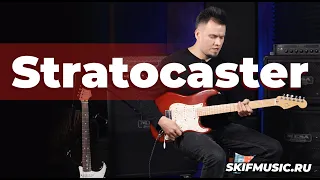 В чём кайф Стратокастера? | SKIFMUSIC.RU