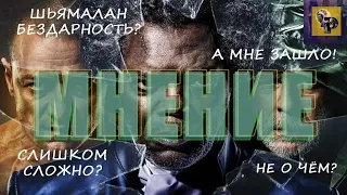 МНЕНИЕ о фильме "СТЕКЛО" 2019 (без спойлеров) | Что сотворил ШЬЯМАЛАН?