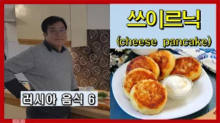 아침 식사 용 "쓰이르닉 (сырник, cheese pancake)" 만드는 법, 러시아 음식 6, How to make a cheese pancake.