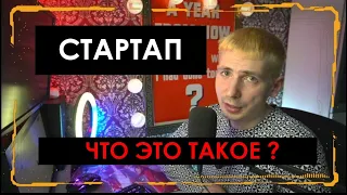 Стартап. Что это такое простыми словами. Инвестиции