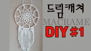 행운의 마크라메 드림캐쳐 만들기#1, diy,macrame dreamcatcher tutorial #1