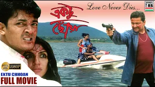 একটু ছোঁয়া | Ektu Chowa | Jishu Sengupta | Locket Chatterjee | Bharat Kaul | Chinmoy | Romantic | HD