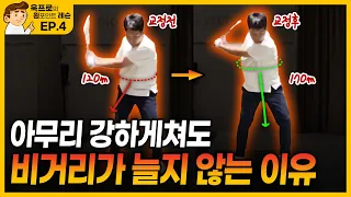 허리 회전을 이해하면 가볍게 툭 쳐도 비거리 50M 상승합니다.