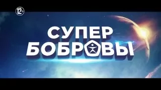 СУПЕРБОБРОВЫ уже здесь!!!