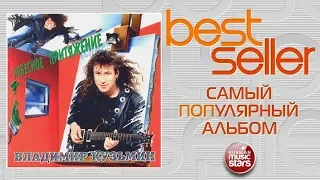 ВЛАДИМИР КУЗЬМИН — НЕБЕСНОЕ ПРИТЯЖЕНИЕ 🎧 BEST SELLER ➭ 1994 ГОД