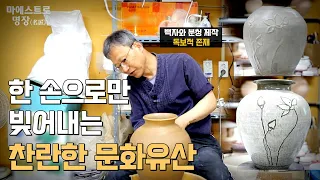 불굴의 의지로 예술을 빚어내다 권영배 도예명장_마에스트로 명장