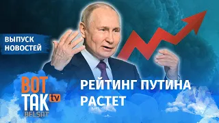 Россияне стали больше доверять Путину. Токаев после выборов сразу полетел в Кремль / Выпуск новостей