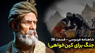 Shahnameh Ferdowsi #38 - تفسیر شاهنامه فردوسی - جنگ برای کین‌خواهی