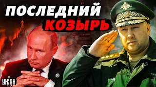 Путин осознал свой провал, поэтому вытянули Суровикина