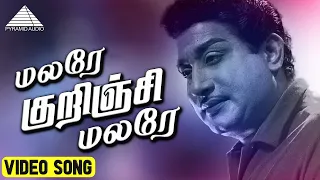 மலரே குறிஞ்சி மலரே HD Video Song | Dr சிவா | சிவாஜி கணேசன் | மஞ்சுளா | M.S. விஸ்வநாதன்