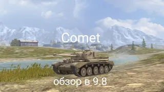 Обзор comet в wot blitz 9.8