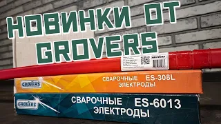 Все виды сварки, с расходкой от GROVERS. TIG.MMA.MIG-MAG.