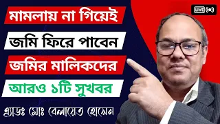 মামলায় না গিয়েই জমি ফেরত পাবেন || মামলায় না গিয়ে জমির বিরোধ নিষ্পত্তি করার উপায় | নতুন ভূমি আইন ২০২৩