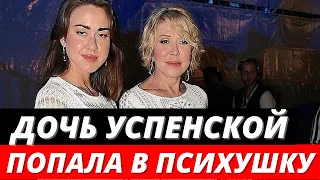 Дочь Любови Успенской попала в психбольницу