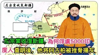 左宗棠收復新疆，為何俘虜5000印度人？查明後，阿古柏被挫骨揚灰