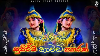 Kawadi Nonstop Sinhala 2022 | නටන්න සුපිරිම කාවඩි පහරක් | Party Kawadi | Kawadi Nonstop Collection