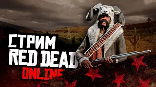 Стрим Red Dead Online - проходим новые задания!