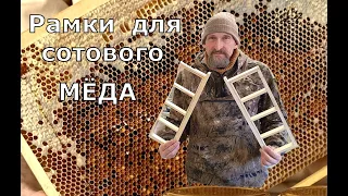 Липовые мини рамки для сотового мёда.