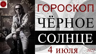 ГОРОСКОП. Чёрное Солнце 4 июля 2022 г.