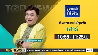 อยากเล่าให้ฟัง | 13 เมษายน 2567 | FULL | TOP NEWS