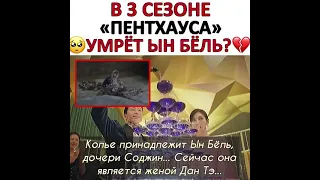 В 3 сезоне Пентхауса умрёт Ха Ын Бёл 🥺💔 Дорама Пентхаус