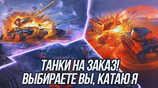 Танки на заказ (4) | Выбираете вы, катаю я! | Tanks Blitz