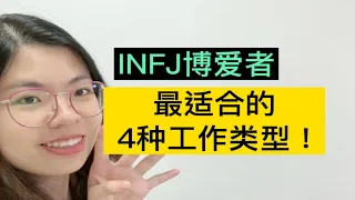 INFJ博爱者—最适合的4种工作类型！