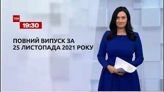 Новости Украины и мира | Выпуск ТСН. 19:30 за 25 ноября 2021 года