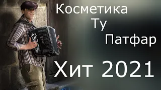 Косметика ту патфар хит 2021 Хуб Шухи маки Офарин