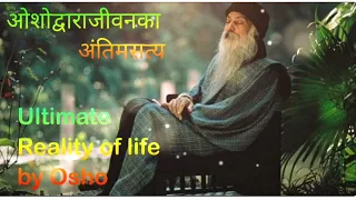 Ultimate Reality of Life Exposed by Osho  ¦ HINDI ओशो द्वारा जीवन का अंतिम सत्य