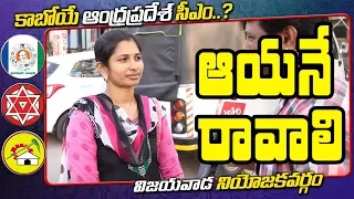 Vijayawada Public Talk Next CM | YS Jagan | Chandrababu Naidu | Pawan Kalyan | YOYO TV Channel