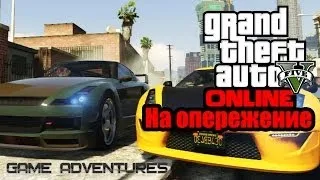 GTA V Online - "На опережение"