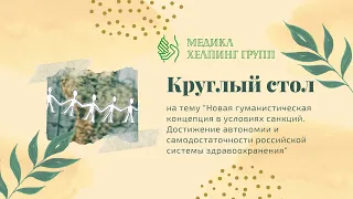 Круглый стол на тему "Новая гуманистическая концепция в условиях санкций"