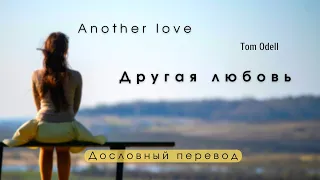 Another Love (Tom Odell) - Дословный перевод  Русский + English lyrics По-русски