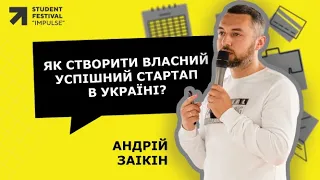 Як створити власний успішний стартап в Україні - Андрій Заікін, YEP