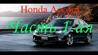 3D Инструктор 2.2.7 | Honda Accord (Часть 1-ая)