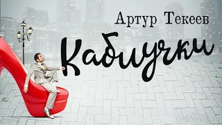 Артур Текеев - Каблучки | Шансон Юга