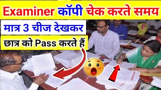 बोर्ड परीक्षा 2024 में Copy कैसे Check होगी ? 2024 board exam me copy kaise check hogi