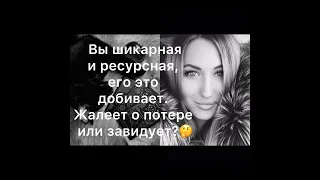 ВАША ЦЕННОСТЬ И РЕСУРСНОСТЬ ДОБИВАЕТ ЕГО. ЖАЛЕЕТ О ПОТЕРЕ ИЛИ ЗАВИДУЕТ?