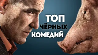 Чисто Английский Юмор! 7 черных комедий