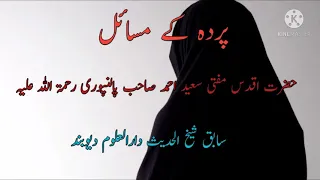 Parde k Masail.By:Hazrat Mufti Saeed Ahmed Sahab Palanpuri(RH)