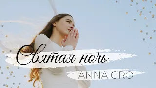 Anna Gro – Святая ночь | O Holy Night (cover) / Double Joy Music